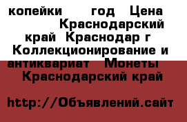 3 копейки 1924 год › Цена ­ 15 000 - Краснодарский край, Краснодар г. Коллекционирование и антиквариат » Монеты   . Краснодарский край